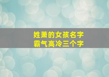 姓萧的女孩名字霸气高冷三个字