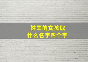 姓辜的女孩取什么名字四个字