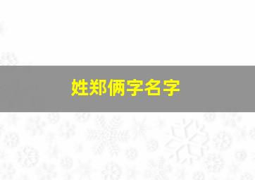 姓郑俩字名字