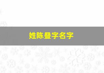 姓陈叠字名字