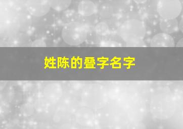 姓陈的叠字名字