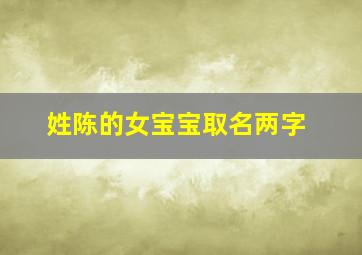 姓陈的女宝宝取名两字