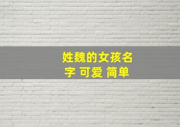 姓魏的女孩名字 可爱 简单