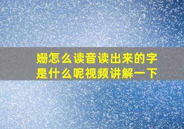 姗怎么读音读出来的字是什么呢视频讲解一下