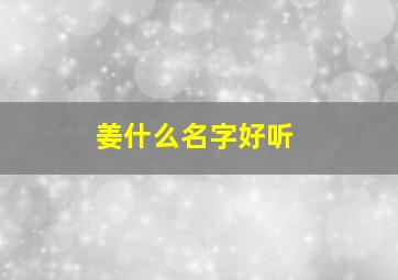 姜什么名字好听