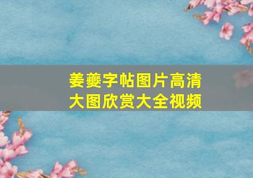 姜夔字帖图片高清大图欣赏大全视频