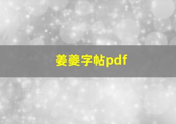 姜夔字帖pdf