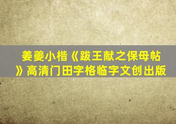 姜夔小楷《跋王献之保母帖》高清门田字格临字文创出版