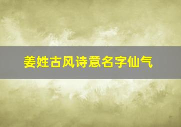 姜姓古风诗意名字仙气