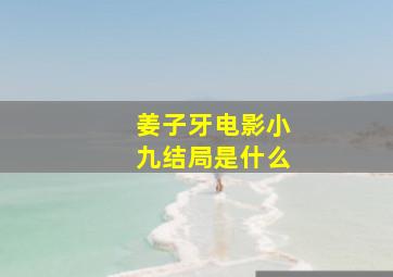 姜子牙电影小九结局是什么