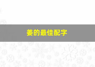 姜的最佳配字