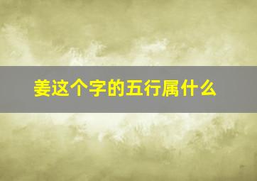 姜这个字的五行属什么