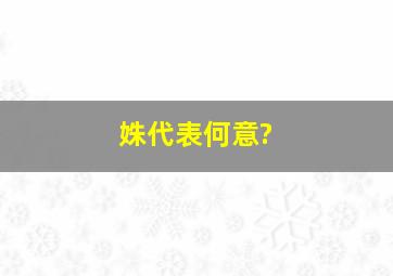 姝代表何意?