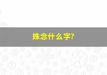 姝念什么字?