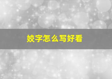 姣字怎么写好看