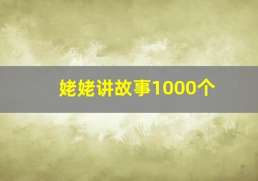 姥姥讲故事1000个