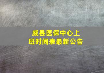 威县医保中心上班时间表最新公告