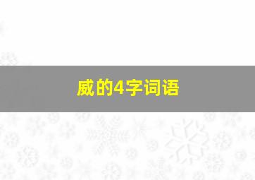 威的4字词语