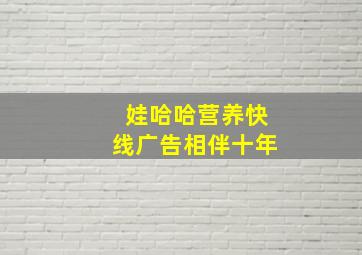 娃哈哈营养快线广告相伴十年