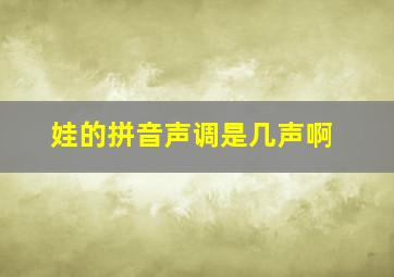 娃的拼音声调是几声啊