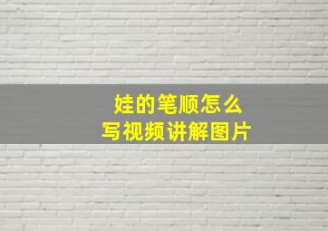 娃的笔顺怎么写视频讲解图片