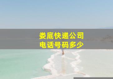 娄底快递公司电话号码多少