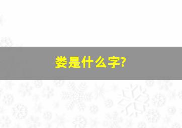 娄是什么字?