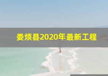 娄烦县2020年最新工程