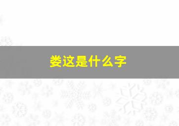 娄这是什么字