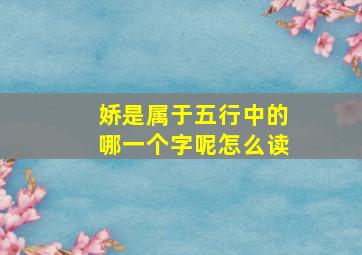 娇是属于五行中的哪一个字呢怎么读