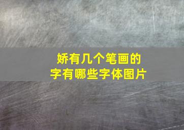 娇有几个笔画的字有哪些字体图片