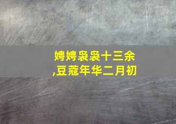 娉娉袅袅十三余,豆蔻年华二月初