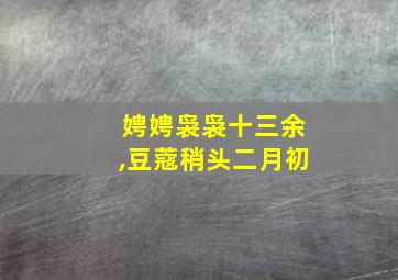 娉娉袅袅十三余,豆蔻稍头二月初