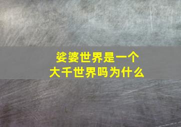 娑婆世界是一个大千世界吗为什么