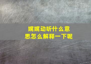 娓娓动听什么意思怎么解释一下呢