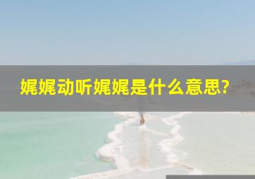 娓娓动听娓娓是什么意思?