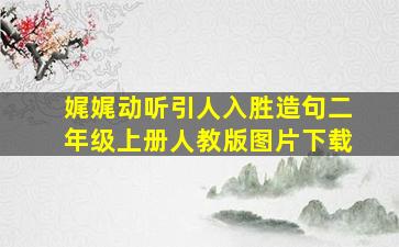 娓娓动听引人入胜造句二年级上册人教版图片下载