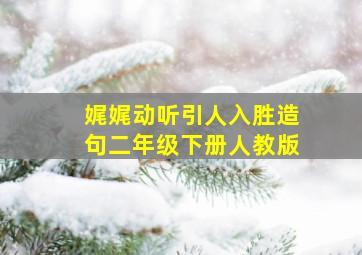 娓娓动听引人入胜造句二年级下册人教版