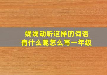 娓娓动听这样的词语有什么呢怎么写一年级