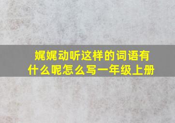 娓娓动听这样的词语有什么呢怎么写一年级上册