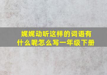 娓娓动听这样的词语有什么呢怎么写一年级下册