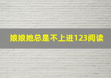 娘娘她总是不上进123阅读