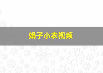 娟子小农视频