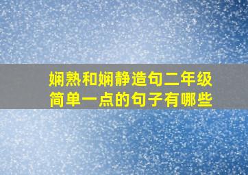 娴熟和娴静造句二年级简单一点的句子有哪些