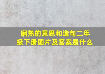 娴熟的意思和造句二年级下册图片及答案是什么