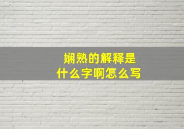 娴熟的解释是什么字啊怎么写