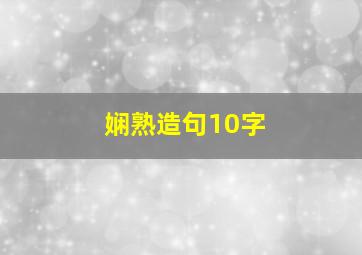 娴熟造句10字