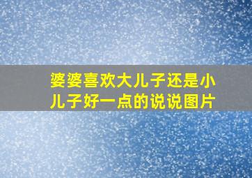 婆婆喜欢大儿子还是小儿子好一点的说说图片