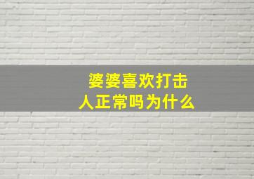 婆婆喜欢打击人正常吗为什么