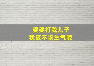 婆婆打我儿子我该不该生气呢